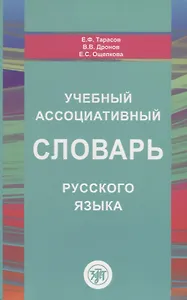Учебный ассоциативный словарь русского языка