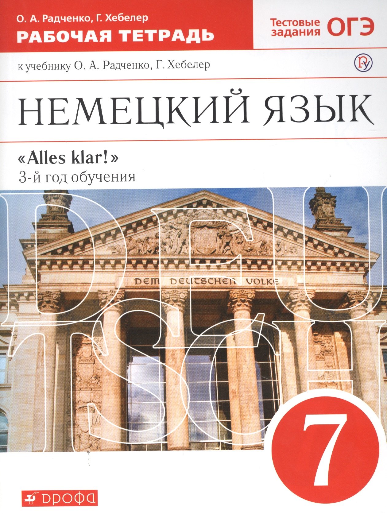 

Немецкий язык 3 г.о. 7кл. Р/т (к уч. Радченкова, Хеблер) (2 изд.) (мAlles klar) Радченко (ФГОС) (РУ)
