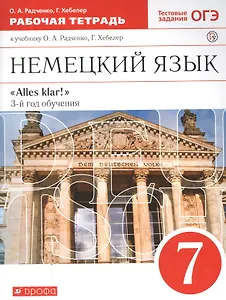 Немецкий язык 3 г.о. 7кл. Р/т (к уч. Радченкова, Хеблер) (2 изд.) (мAlles klar) Радченко (ФГОС) (РУ)
