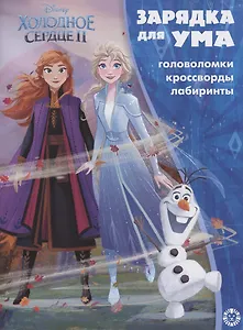 Холодное сердце II. Головоломки. Кроссворды. Лабиринты