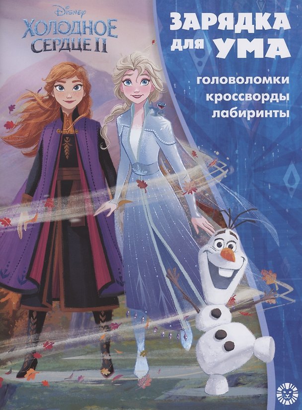 Книга Холодное сердце II. Головоломки. Кроссворды. Лабиринты () — 1