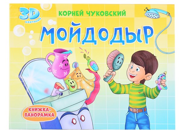 Книга КНИЖКИ-ПАНОРАМКИ 4 разворота. МОЙДОДЫР () — 1