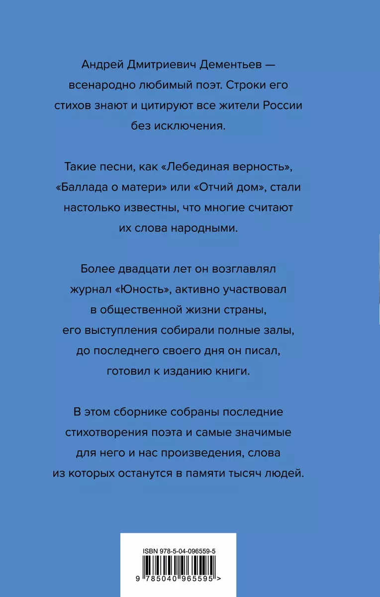 Жизнь-одна. Любовь-одна (Андрей Дементьев) - купить книгу с доставкой в  интернет-магазине «Читай-город». ISBN: 978-5-04-096559-5