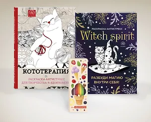 Книга Комплект. Набор для тех, кто любит себя... и котиков! (комплект 2 раскраски + фломастеры) ()