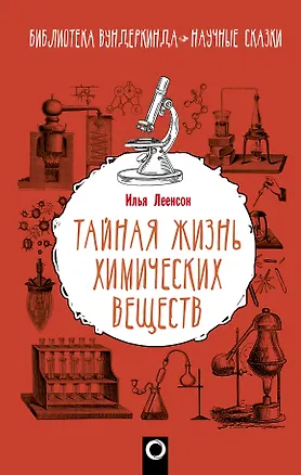 Книга Тайная жизнь химических веществ (Илья Леенсон)