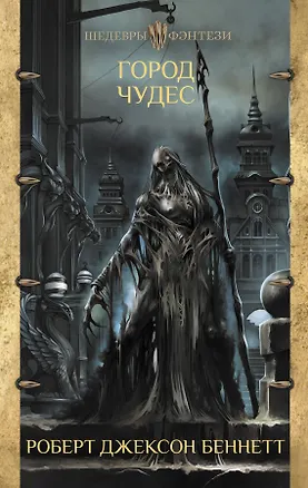 Книга Город чудес (Роберт Беннетт)