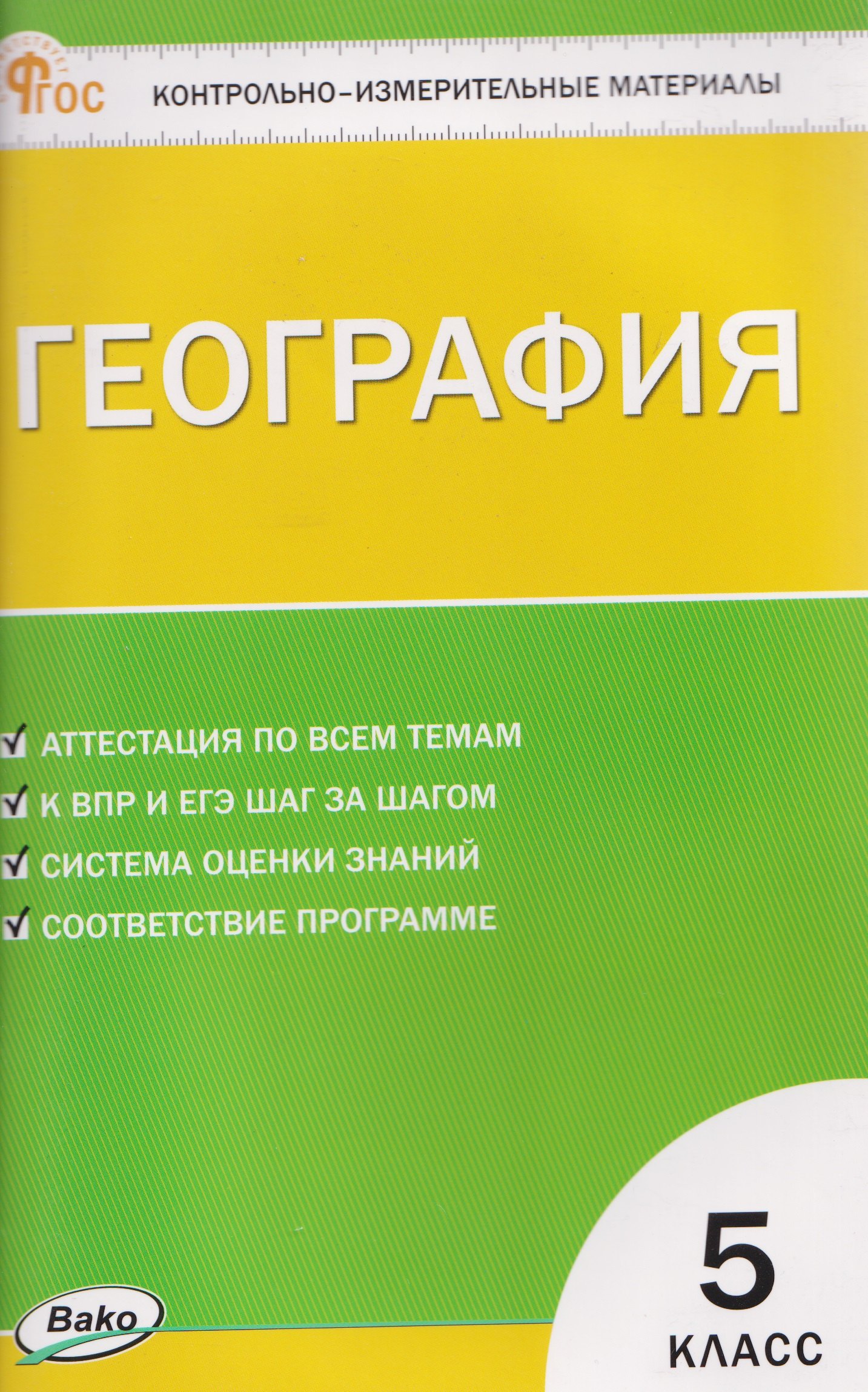 География. Контрольно-измерительные материалы. 5 класс