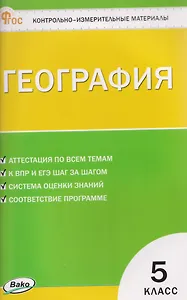 География. Контрольно-измерительные материалы. 5 класс
