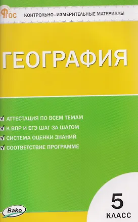 Книга География. Контрольно-измерительные материалы. 5 класс (Надежда Никитина)