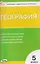 География. Контрольно-измерительные материалы. 5 класс — 3142485 — 1
