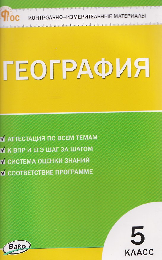 Книга География. 5 класс. Контрольно-измерительные материалы. НОВЫЙ ФГОС (Надежда Никитина) — 1