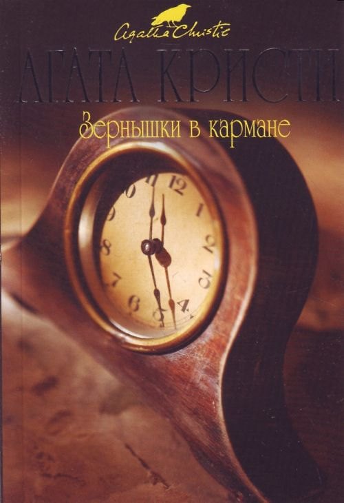 Книга Зернышки в кармане (Агата Кристи) — 1