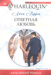 Ответная любовь