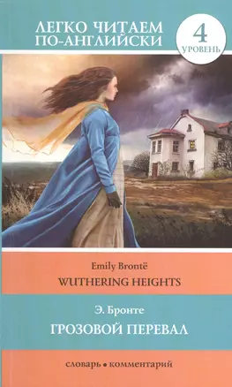 Грозовой перевал = Wuthering Heights (в пересказе Джейн Бингем). 4 уровень — 2409533 — 1