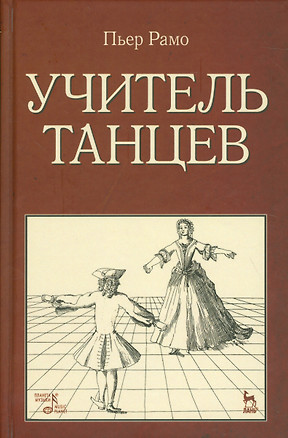 Учитель танцев. Уч. пособие. — 2536102 — 1