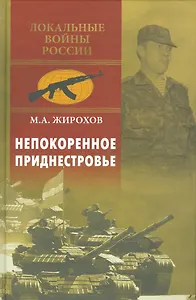 Непокоренное Приднестровье