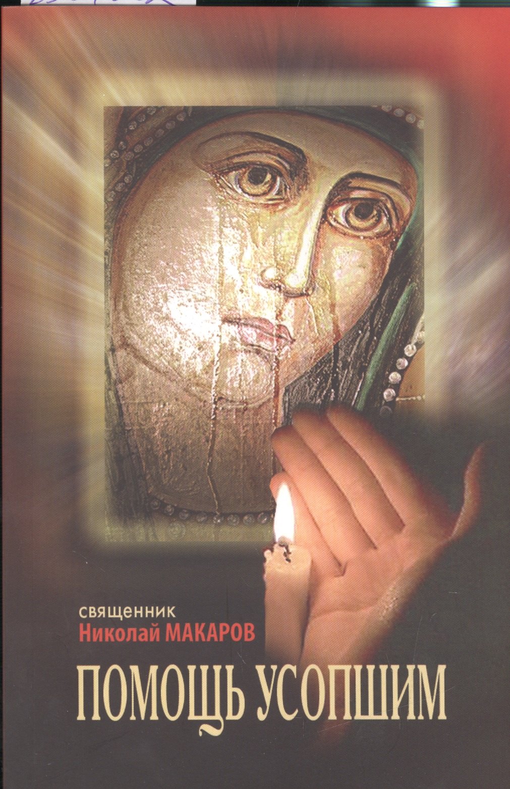 

Помощь усопшим