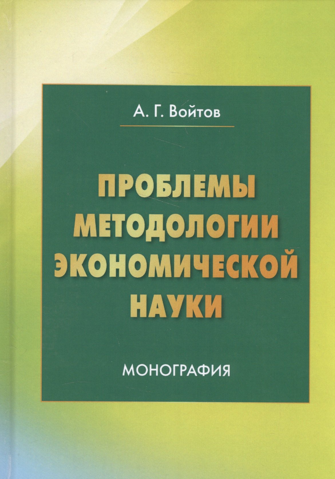 

Проблемы методологии экономической науки Монография (Войтов)