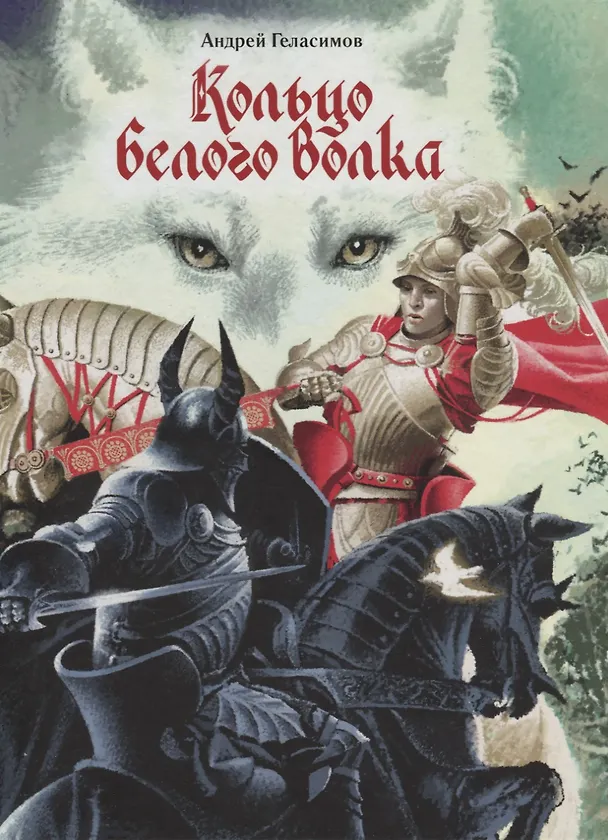 Книга Кольцо Белого Волка (Андрей Геласимов) — 1