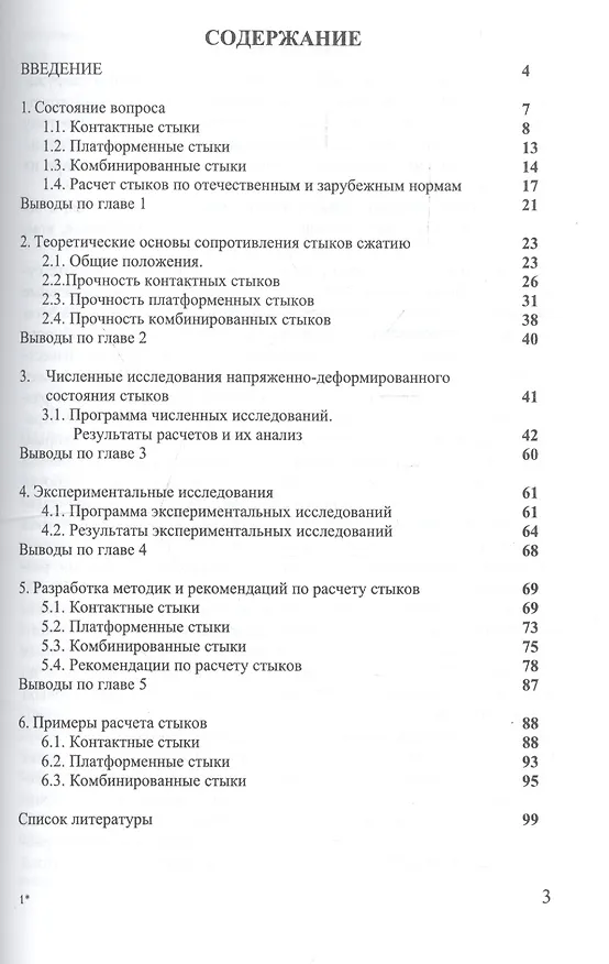 Книга Прочность горизонтальных стыков железобетонных конструкций () — 2