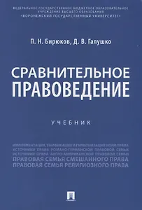 Сравнительное правоведение. Учебник