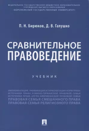 Сравнительное правоведение. Учебник — 2767566 — 1