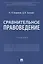 Сравнительное правоведение. Учебник — 2767566 — 1