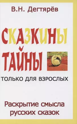 Сказкины тайны только для взрослых. Раскрытие смысла русских сказок — 2865175 — 1