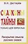 Сказкины тайны только для взрослых. Раскрытие смысла русских сказок — 2865175 — 1
