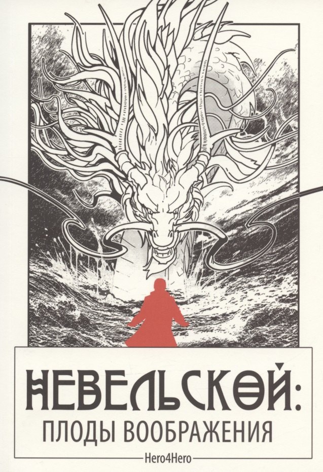 

Невельской: плоды воображения / Графический роман в азиатском стиле