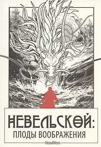 Невельской: плоды воображения / Графический роман в азиатском стиле