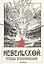 Невельской: плоды воображения / Графический роман в азиатском стиле — 2892731 — 1