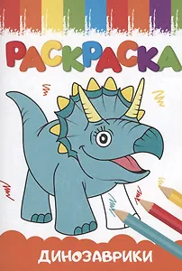 РАСКРАСКИ А5 эконом ВЕСЁЛЫЕ КАРТИНКИ. ДИНОЗАВРИКИ