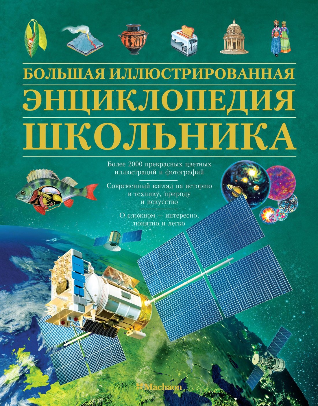 

Большая иллюстрированная энциклопедия школьника