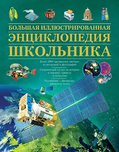 Большая иллюстрированная энциклопедия школьника