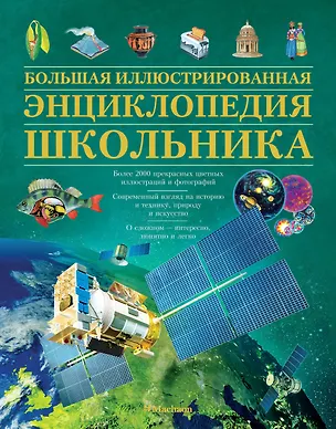 Книга Большая иллюстрированная энциклопедия школьника ()