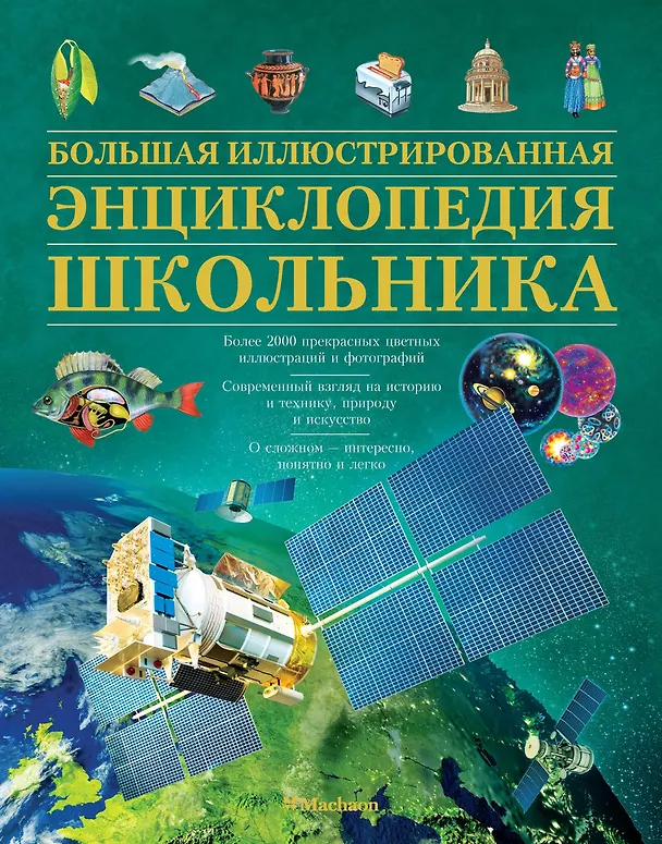 Книга Большая иллюстрированная энциклопедия школьника () — 1