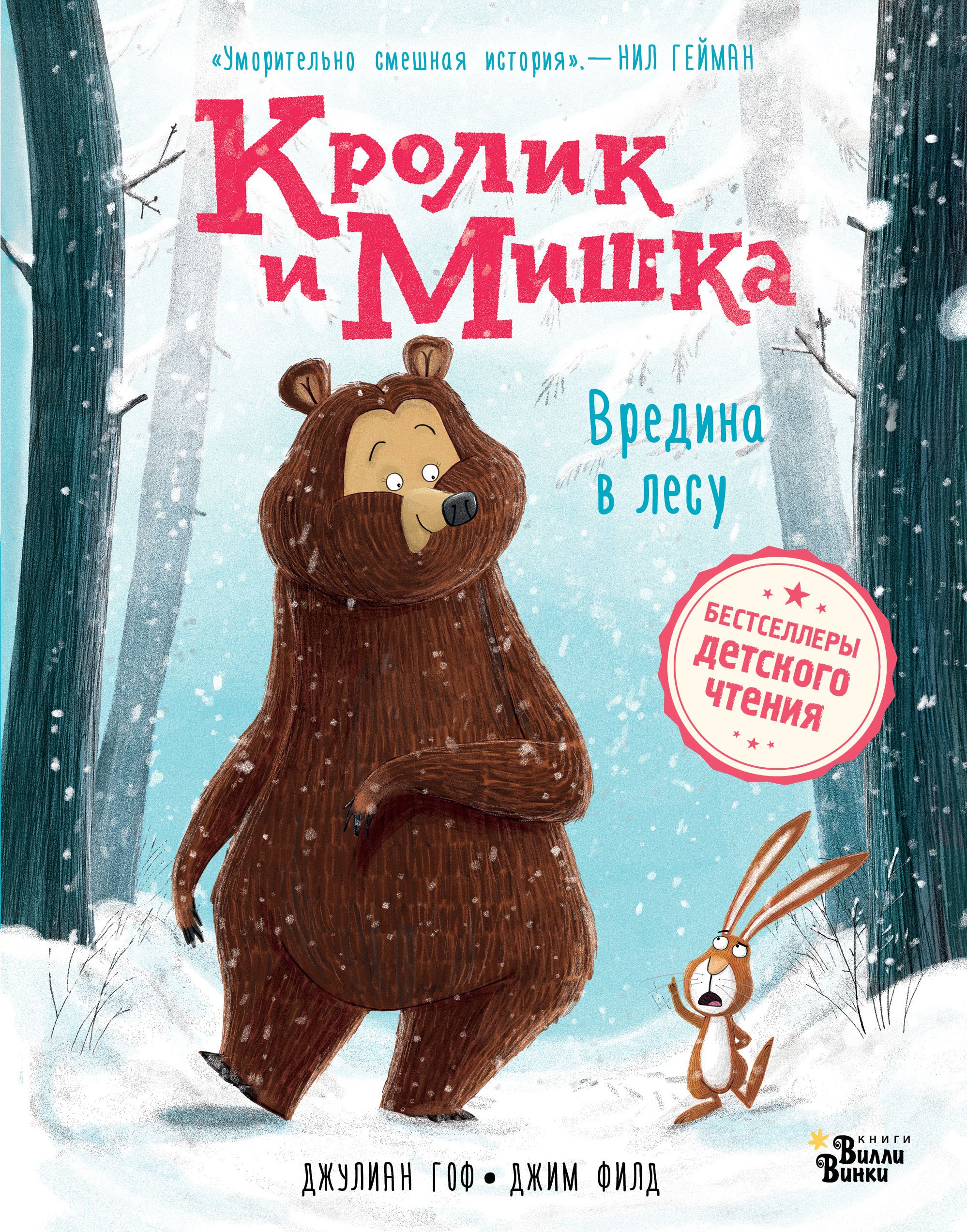 

Кролик и Мишка. Вредина в лесу