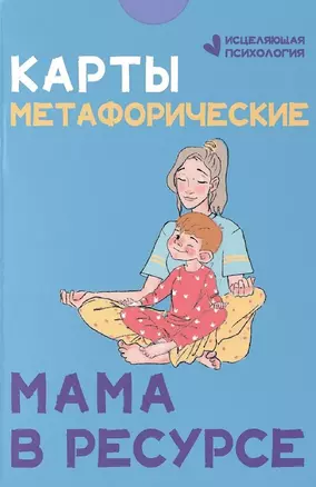 Карты метафорические. Мама в ресурсе — 3065925 — 1