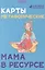 Карты метафорические. Мама в ресурсе — 3065925 — 1