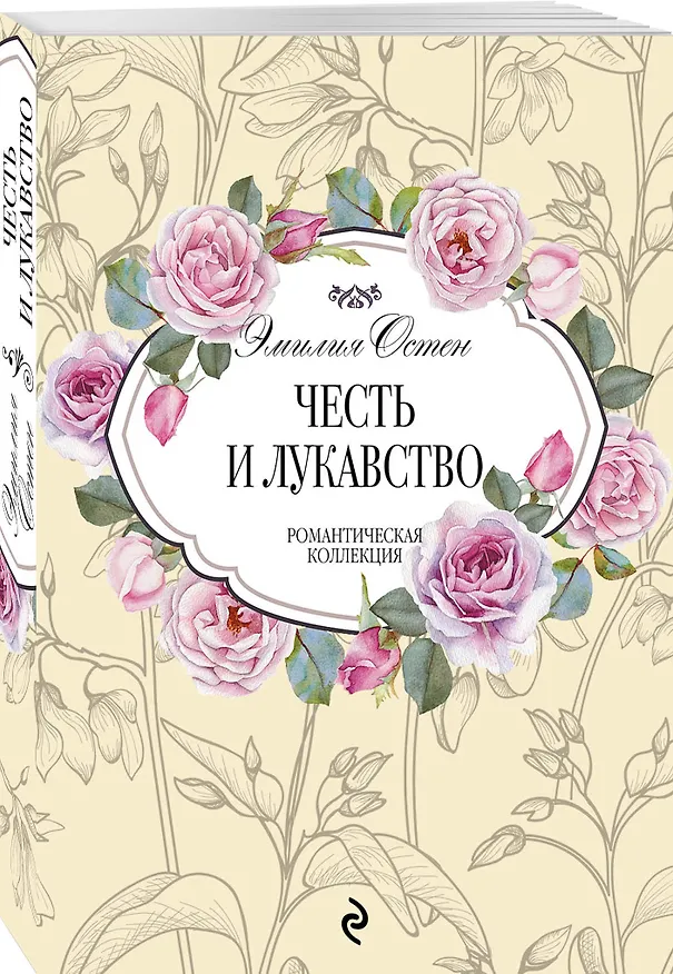 Книга Честь и лукавство (Эмилия Остен) — 4