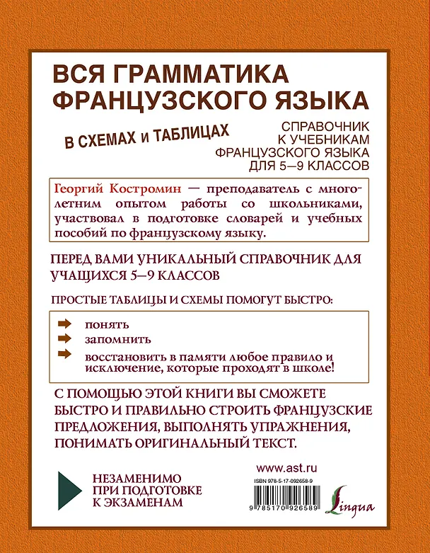 Книга Вся грамматика французского языка в схемах и таблицах: справочник для 5-9 классов (Георгий Костромин) — 2
