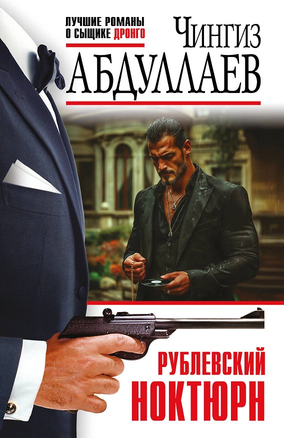 Книга Рублевский ноктюрн (Чингиз Абдуллаев) — 1