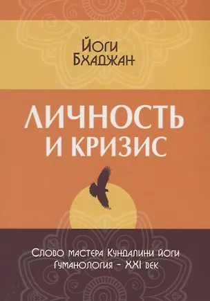 Книга Личность и кризис (Йоги Бхаджан)