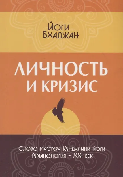 Книга Личность и кризис (Йоги Бхаджан) — 1