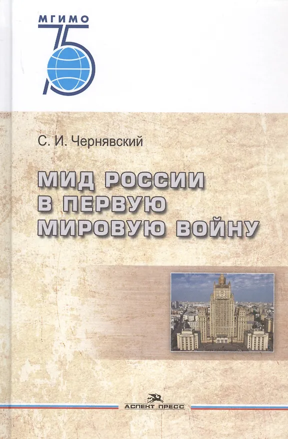 Книга МИД России в Первую мировую войну () — 1