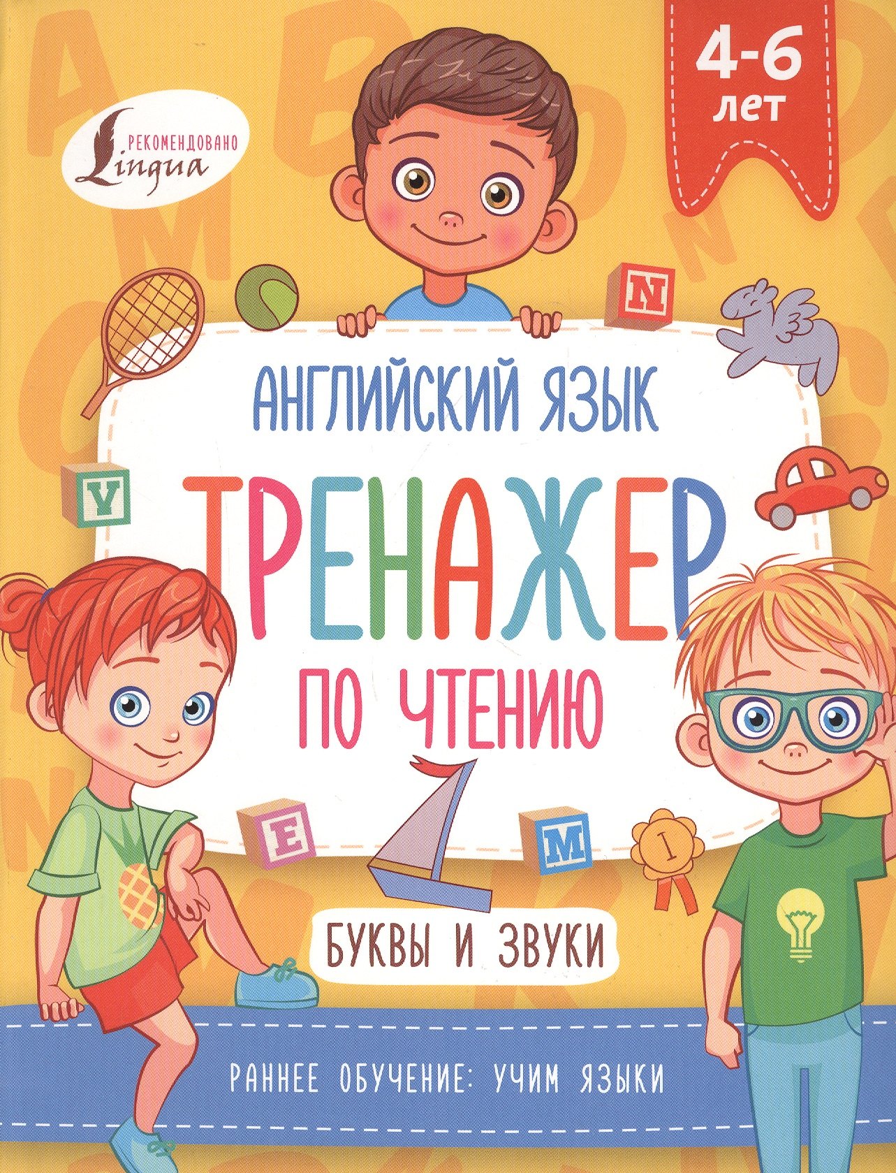 

Английский язык. Тренажер по чтению. Буквы и звуки