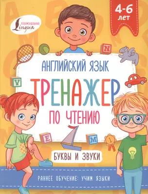 Английский язык. Тренажер по чтению. Буквы и звуки — 2817143 — 1