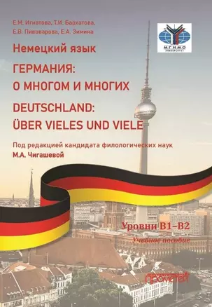 Немецкий язык. ГЕРМАНИЯ: О МНОГОМ И МНОГИХ / DEUTSCHLAND: UBER VIELES UND VIELE: Учебное пособие. Уровни В1–В2 — 2989814 — 1