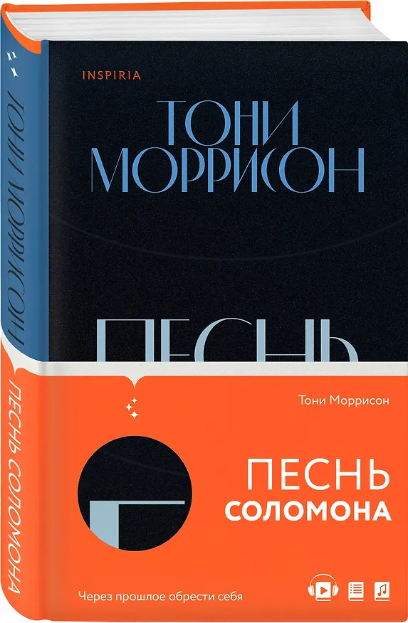 Книга Песнь Соломона (Тони Моррисон) — 5